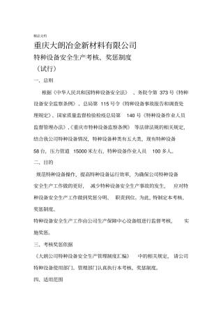 特种设备安全管理责任制考核细则学习资料