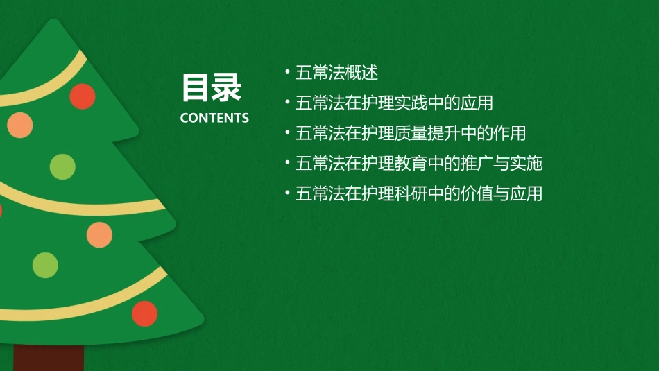 五常法护理课件_第2页