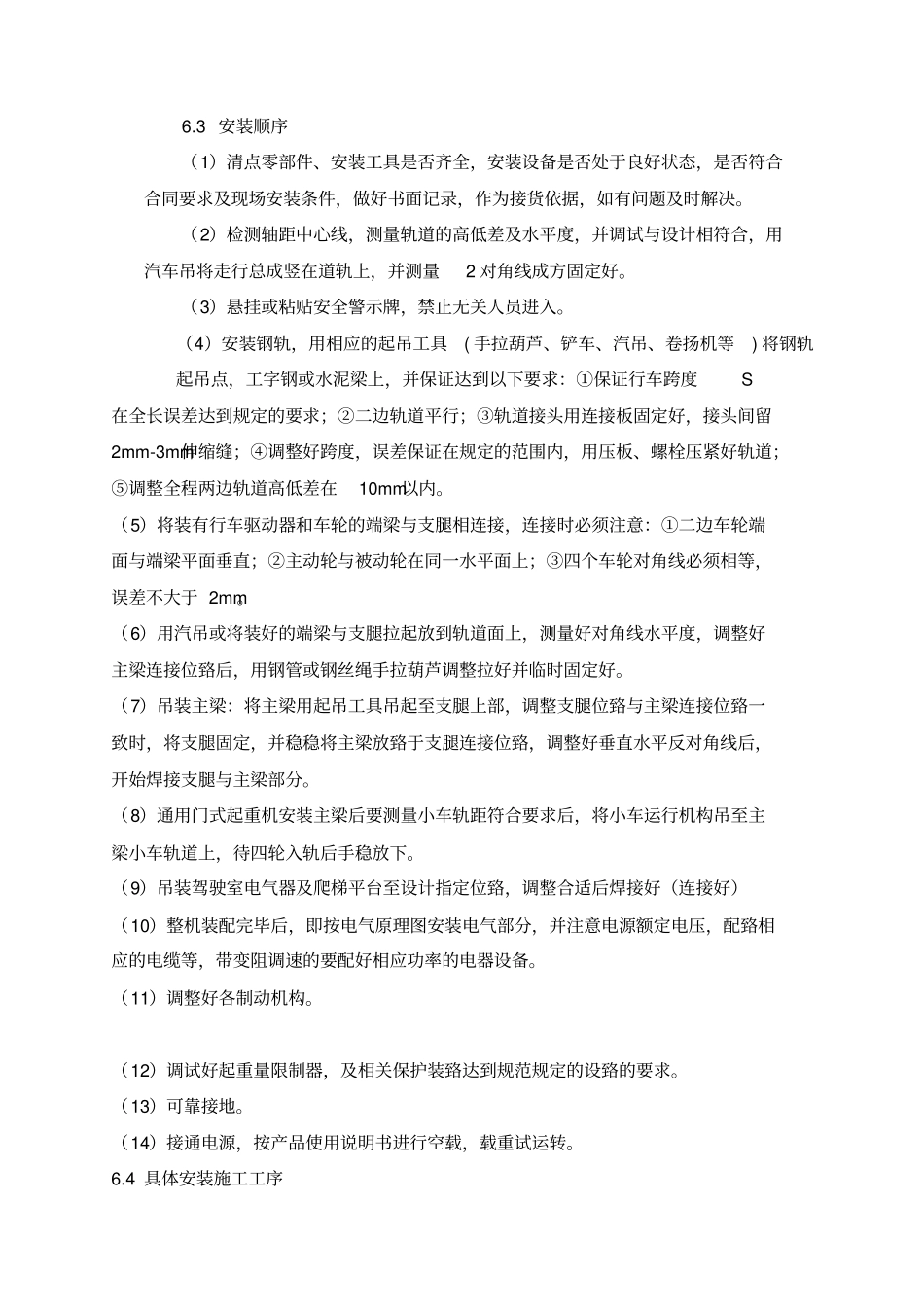 特种设备安装、拆设方案资料_第3页