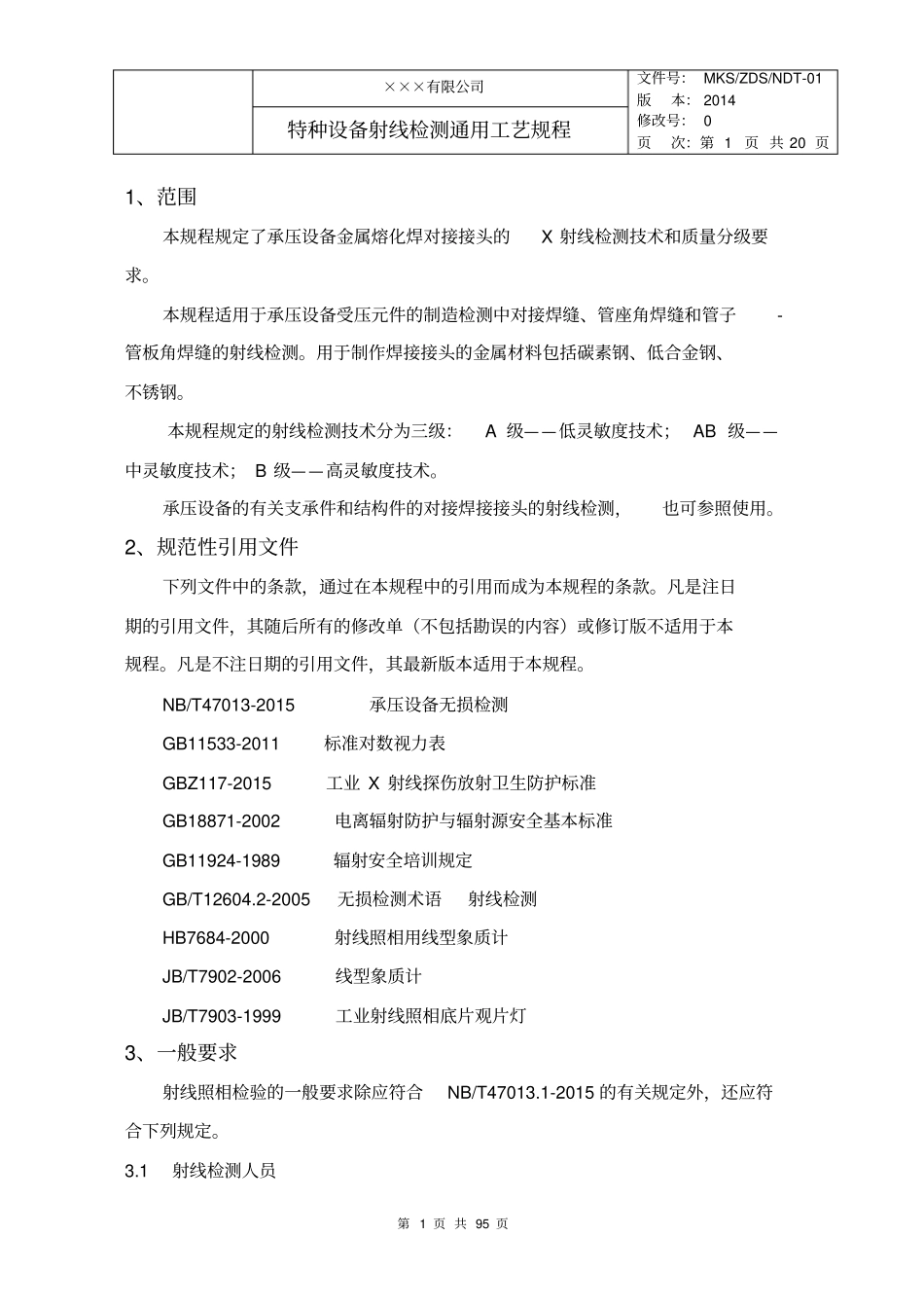 特种设备射线检测通用工艺规程按NBT47013修订讲解_第1页