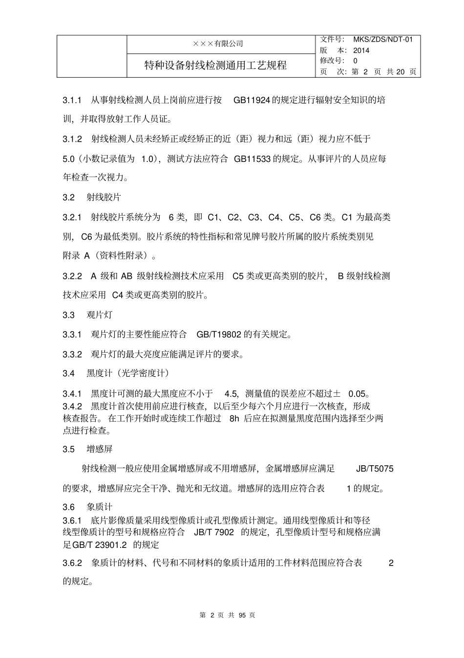 特种设备射线检测通用工艺规程按NBT47013修订讲解_第2页