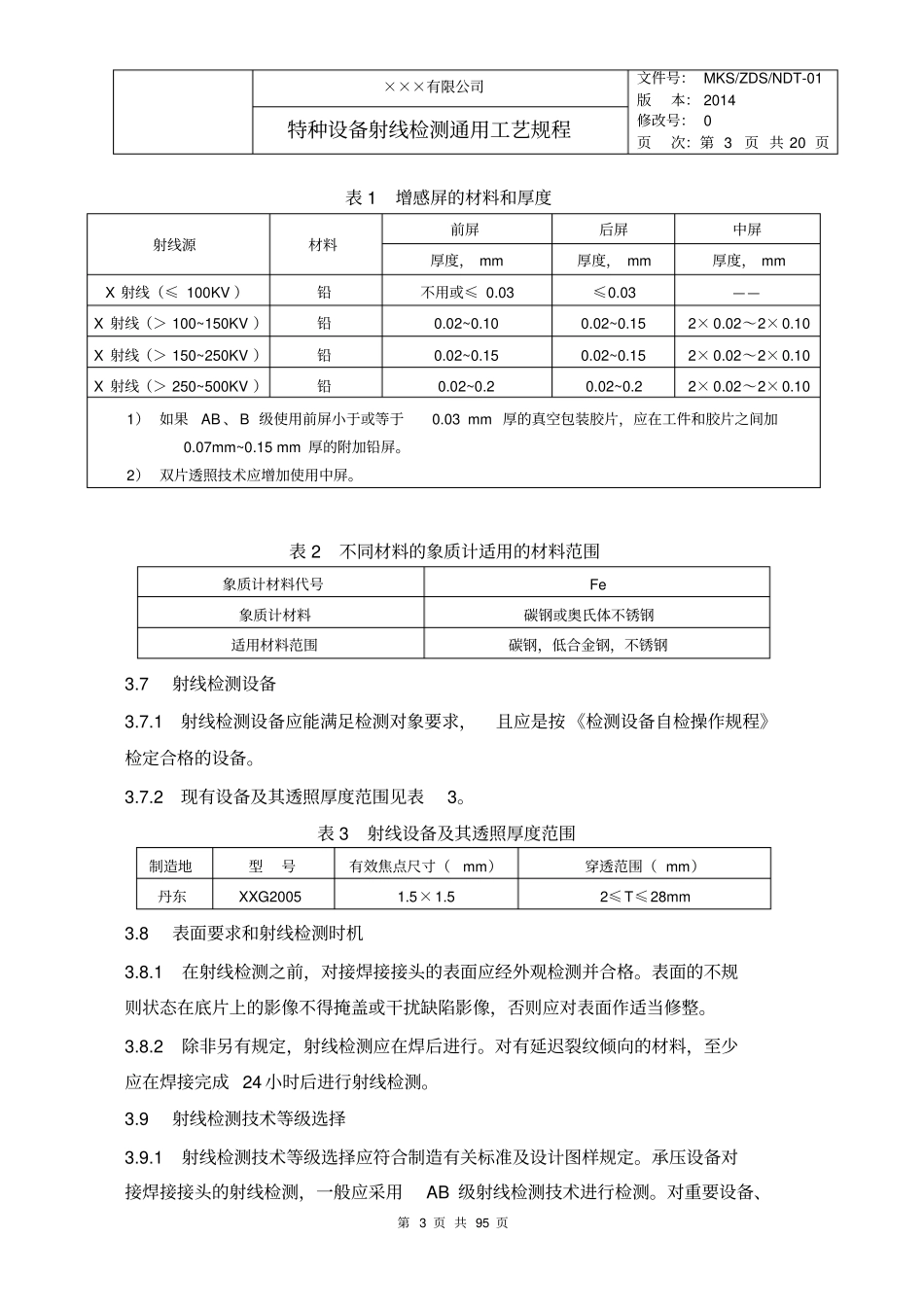 特种设备射线检测通用工艺规程按NBT47013修订讲解_第3页