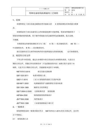 特种设备射线检测通用工艺规程按NBT47013修订讲解