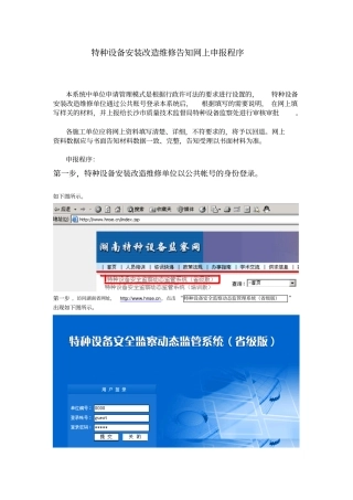 特种设备安装改造维修告知网上申报程序概要