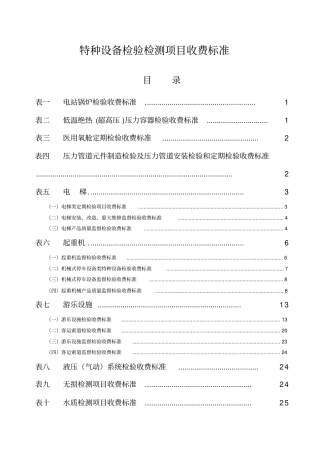 特种设备检验检测项目收费标准