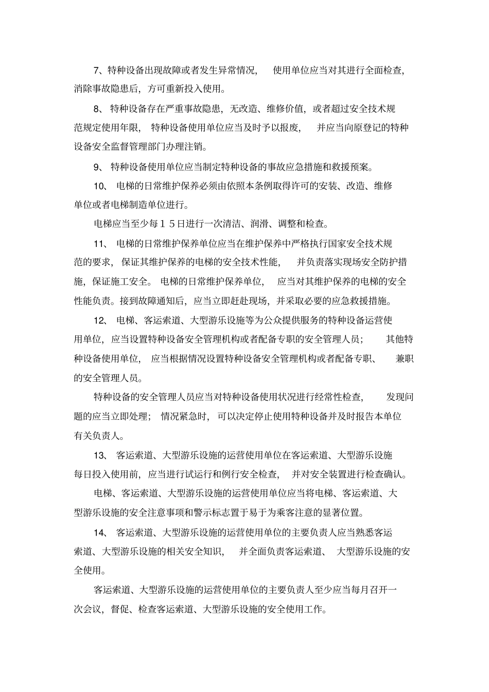 特种设备及操作人员管理制度_第3页