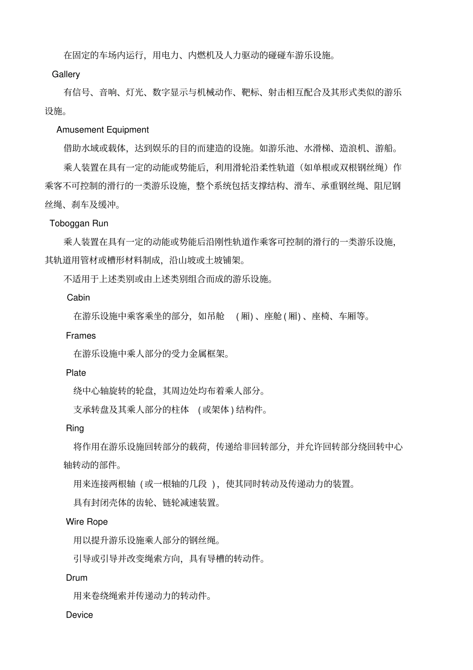 特种设备名词术语游乐设施_第2页