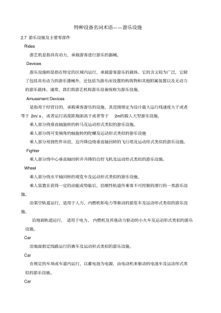 特种设备名词术语游乐设施