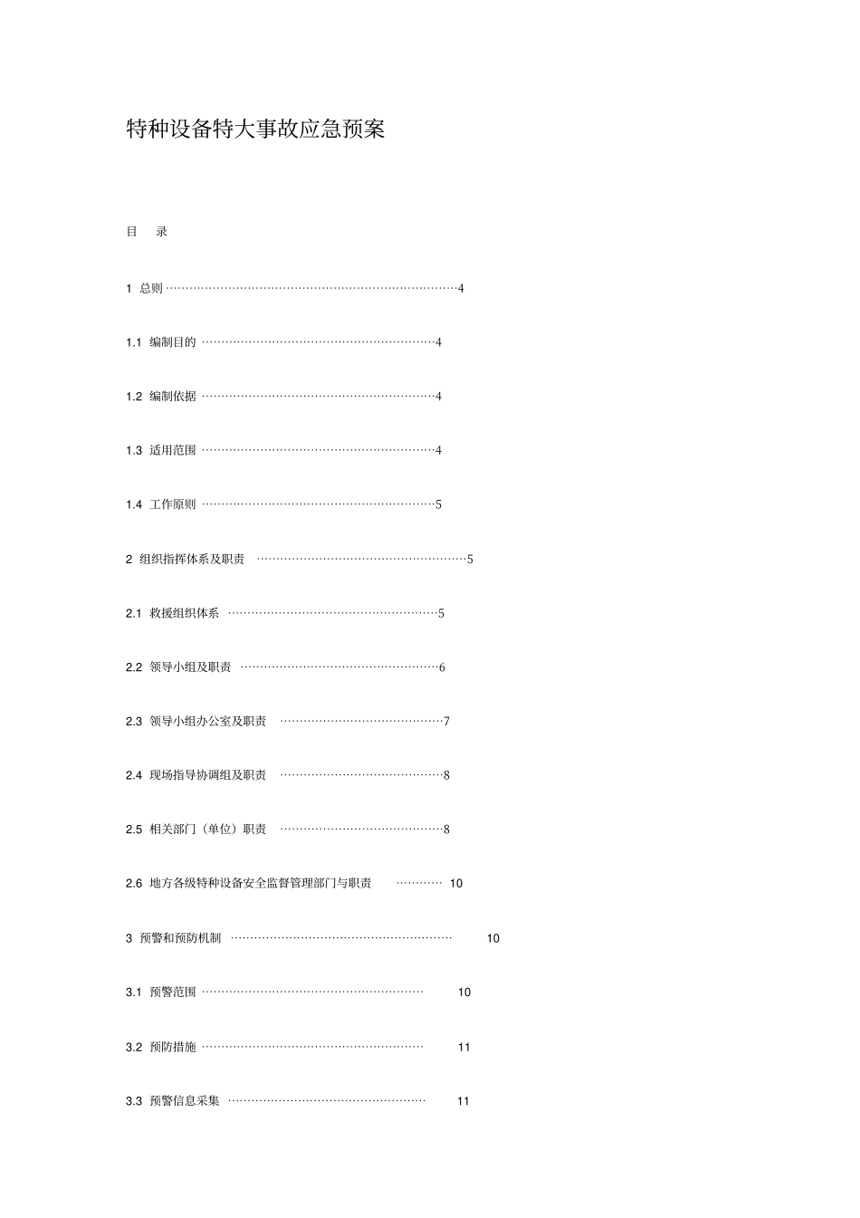 特种设备特大事故应急预案_第1页