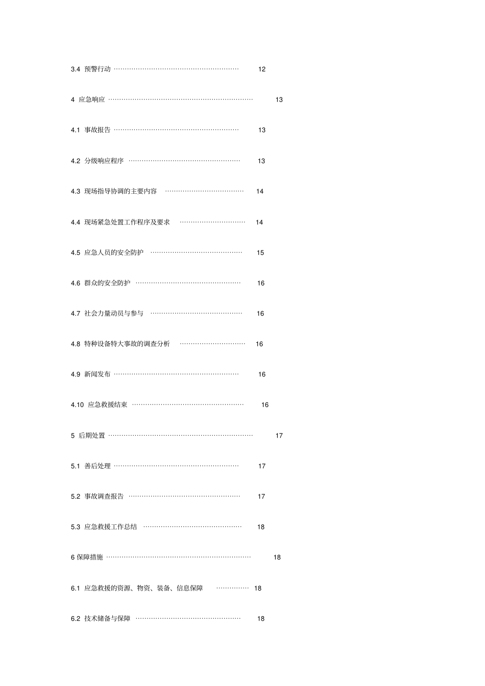 特种设备特大事故应急预案_第2页