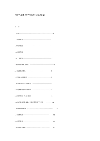 特种设备特大事故应急预案