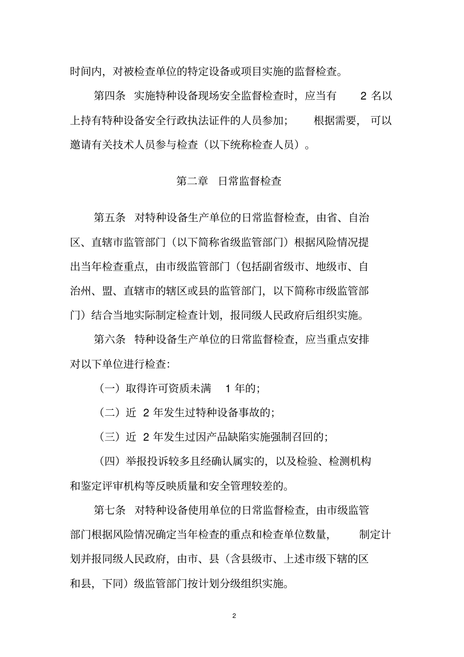 特种设备现场安全监督检查规则第_第2页