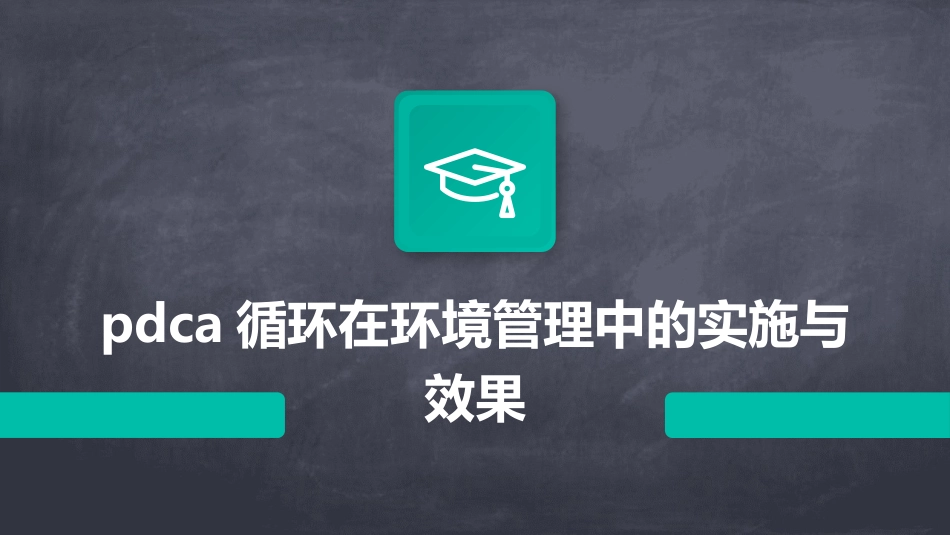 PDCA循环在环境管理中的实施与效果_第1页