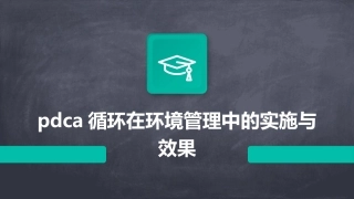 PDCA循环在环境管理中的实施与效果
