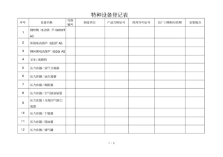 特种设备登记表