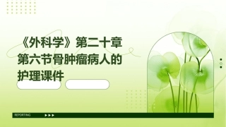 《外科学》第二十章第六节骨肿瘤病人的护理课件
