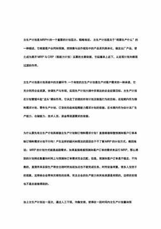 mps(主生产计划)