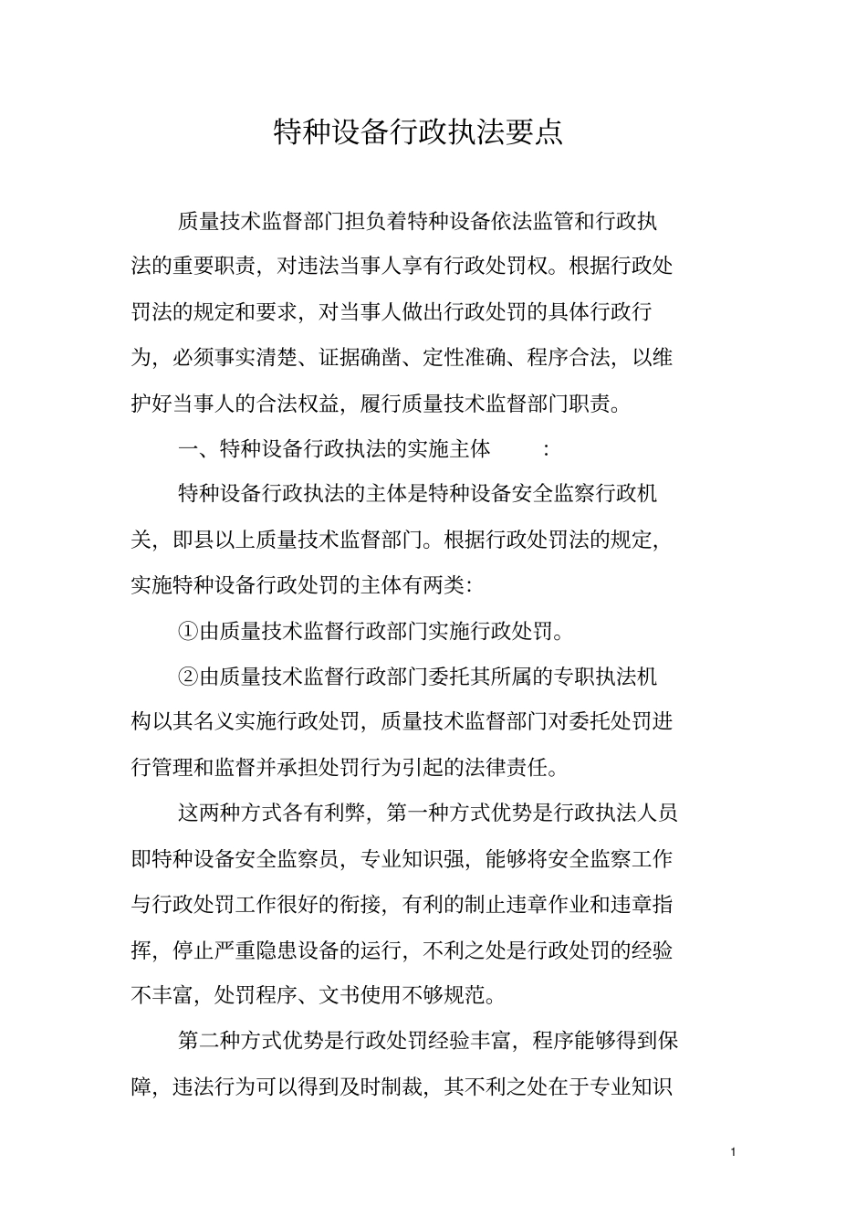 特种设备行政执法要点_第1页