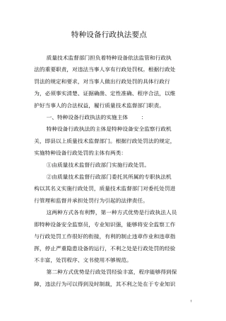 特种设备行政执法要点