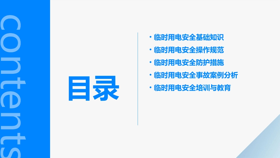 临时用电安全要求护理课件_第2页