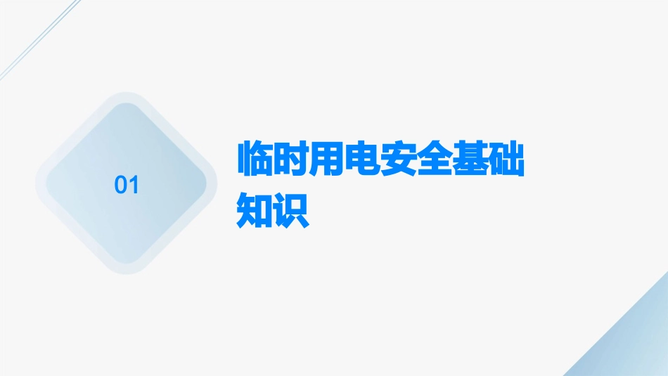 临时用电安全要求护理课件_第3页