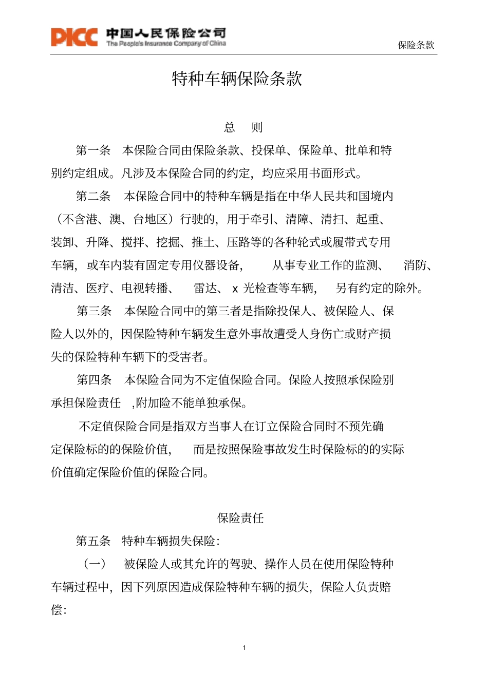 特种车保险条款-特种车辆保险条款_第1页