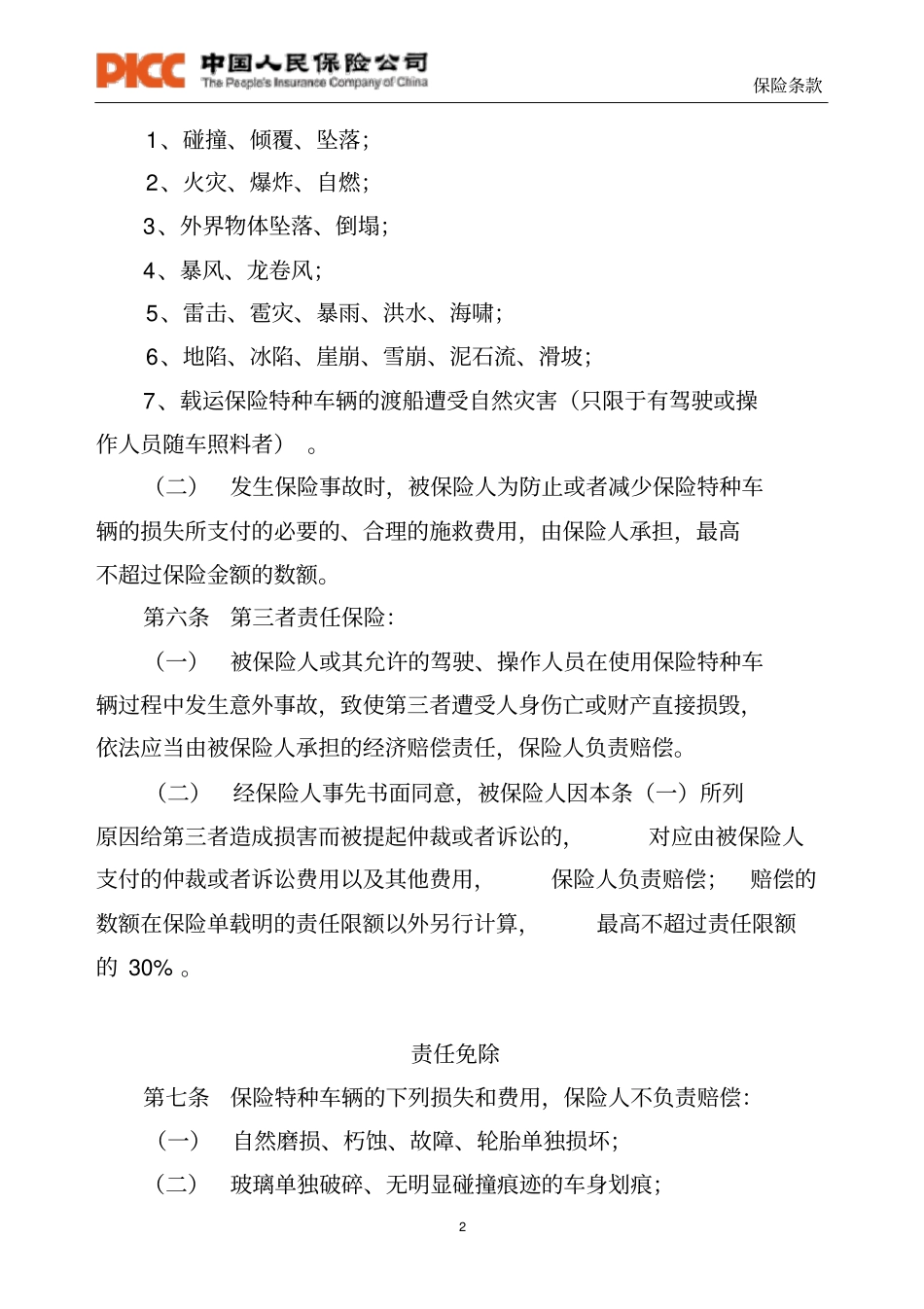 特种车保险条款-特种车辆保险条款_第2页