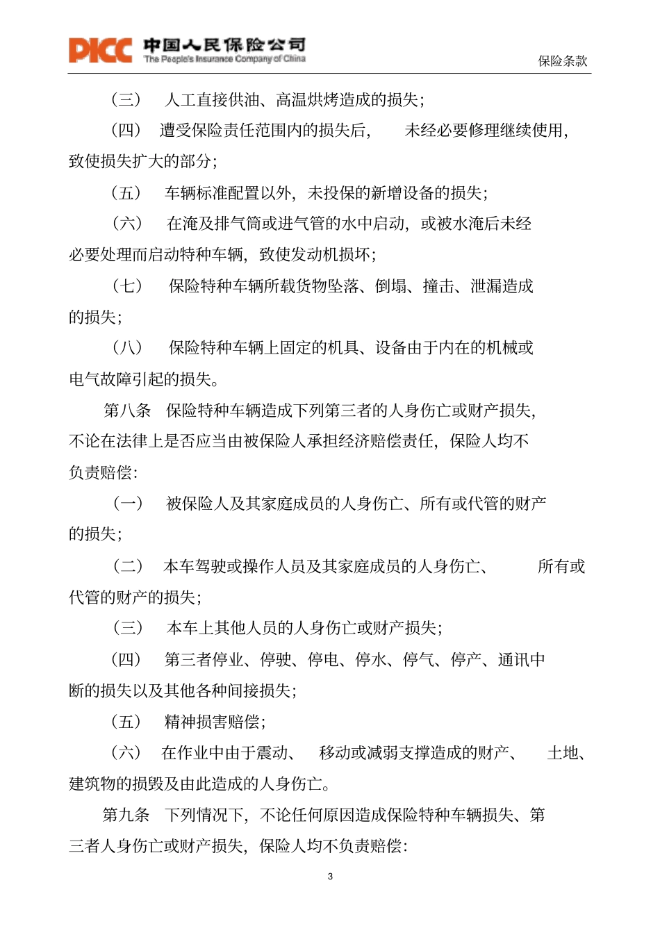 特种车保险条款-特种车辆保险条款_第3页