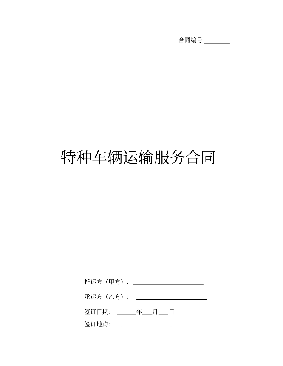 特种车辆运输服务合同_第3页