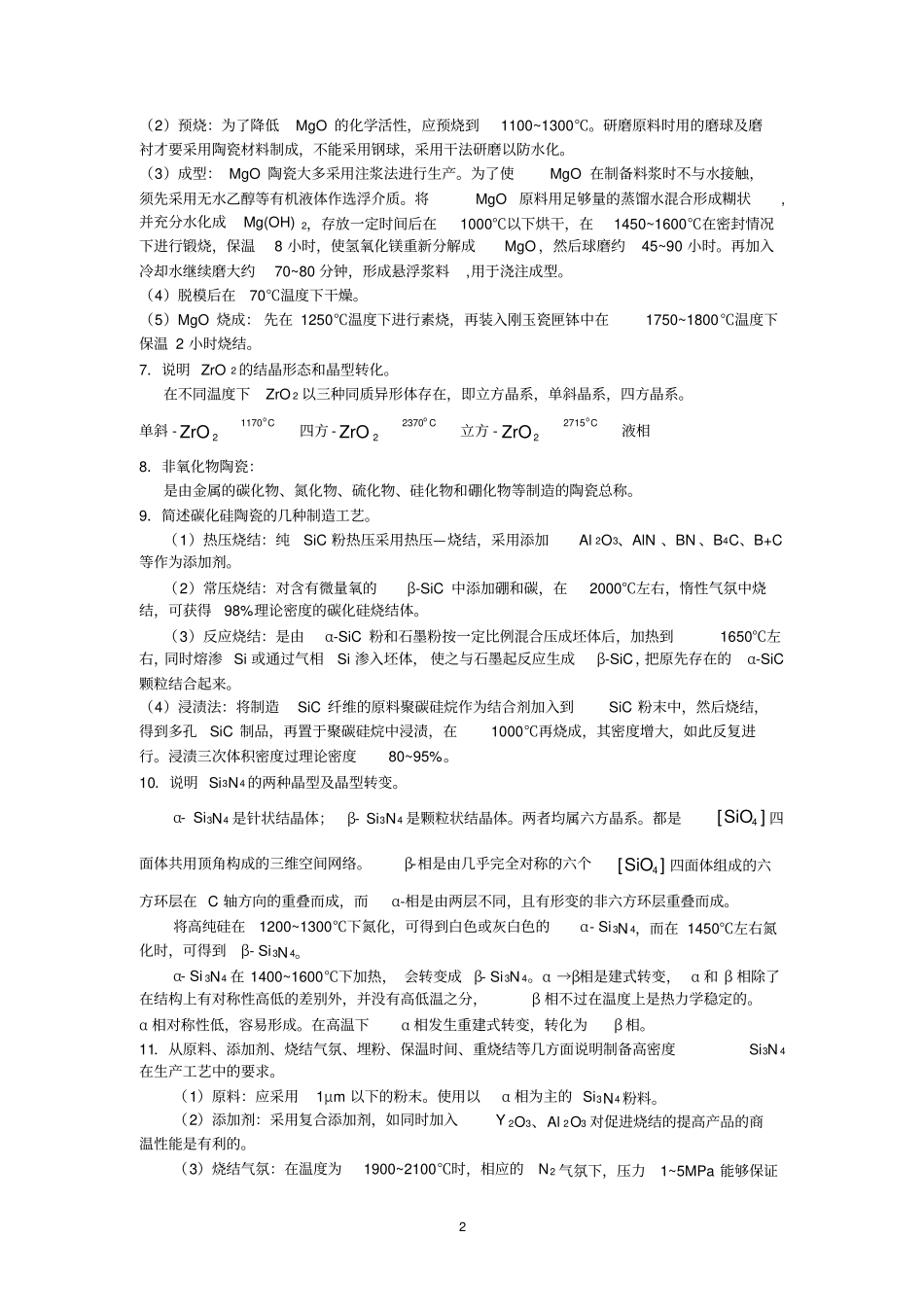 特种陶瓷复习题_第2页