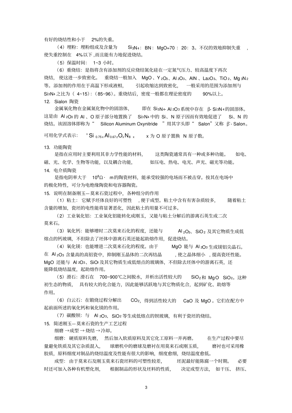 特种陶瓷复习题_第3页