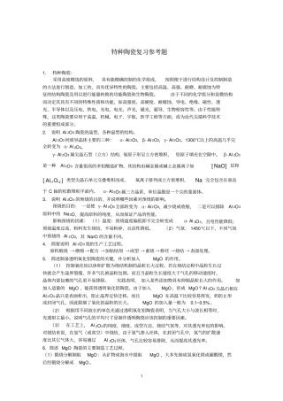 特种陶瓷复习题