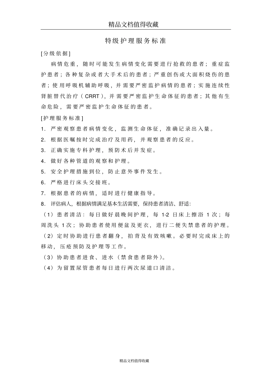 特级护理服务标准_第1页