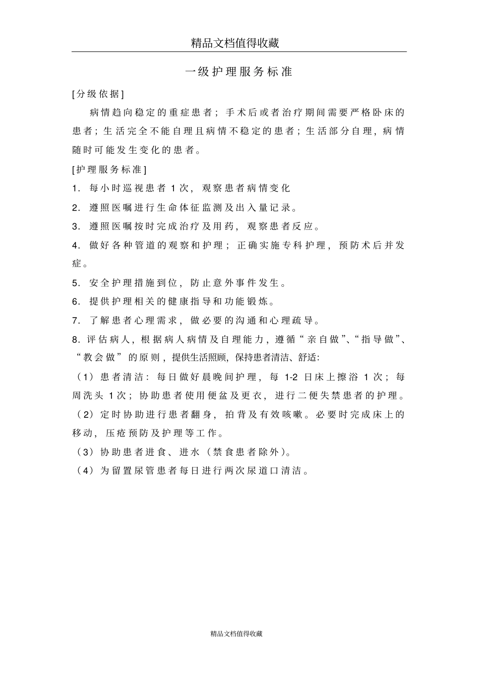特级护理服务标准_第2页
