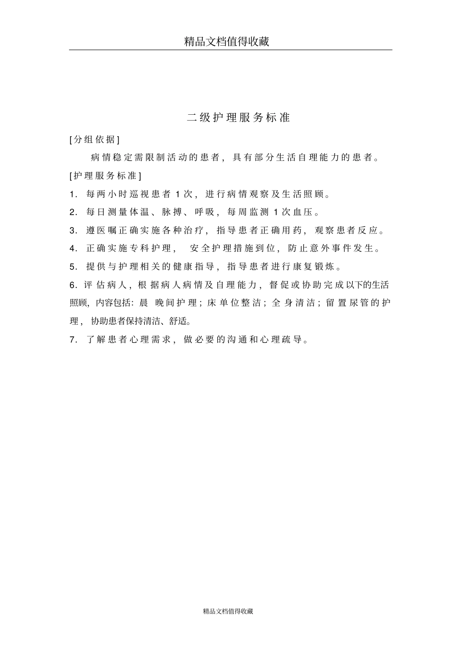 特级护理服务标准_第3页