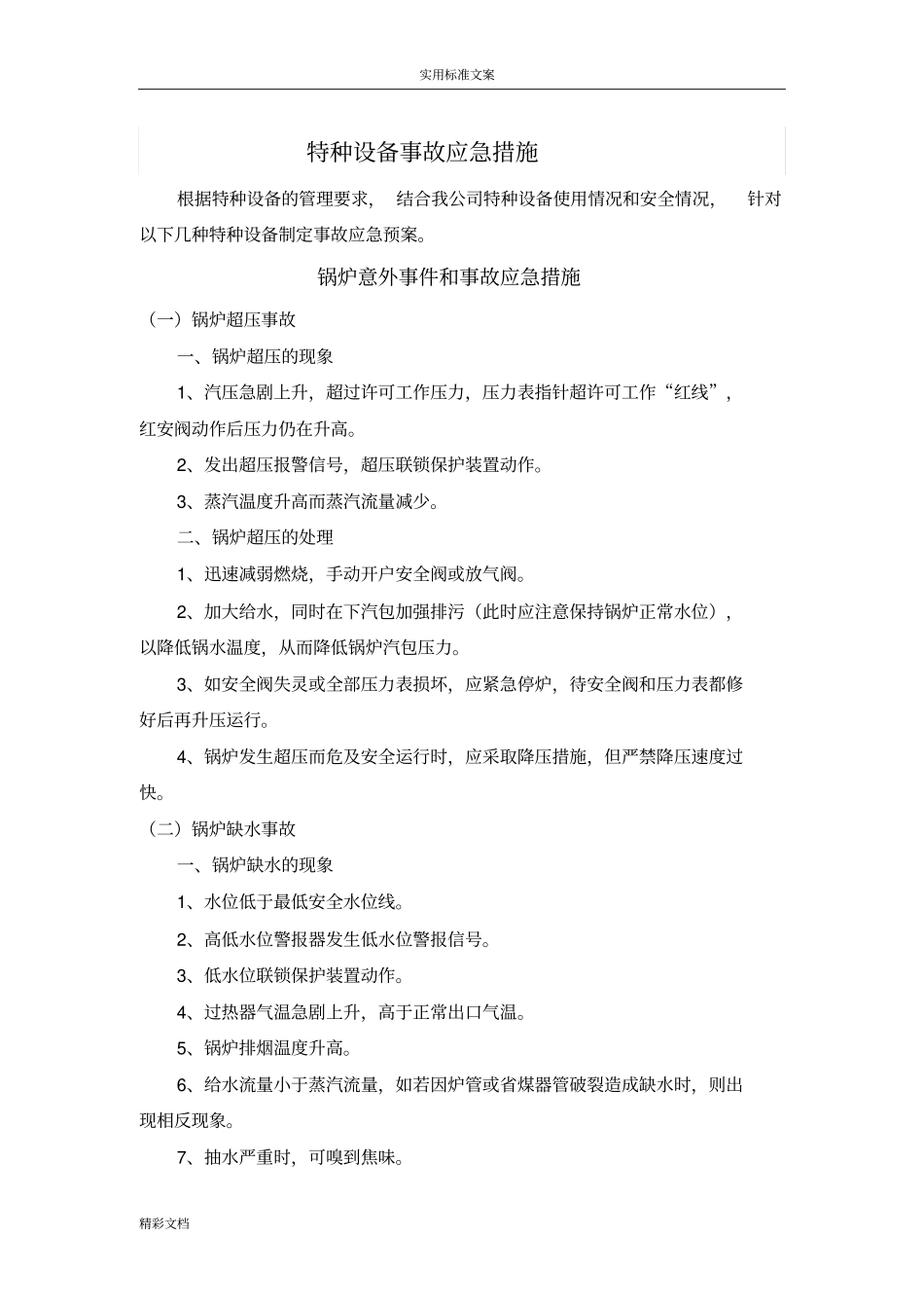 特种设备的应急预案_第1页