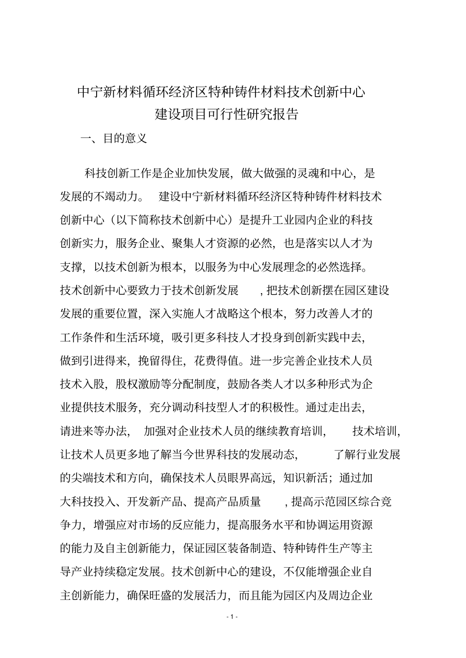 特种铸件材料创新中心建设项目可研报告_第2页