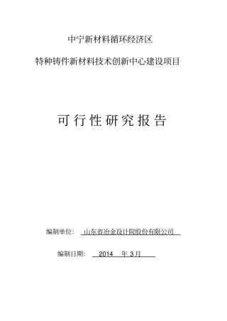 特种铸件材料创新中心建设项目可研报告
