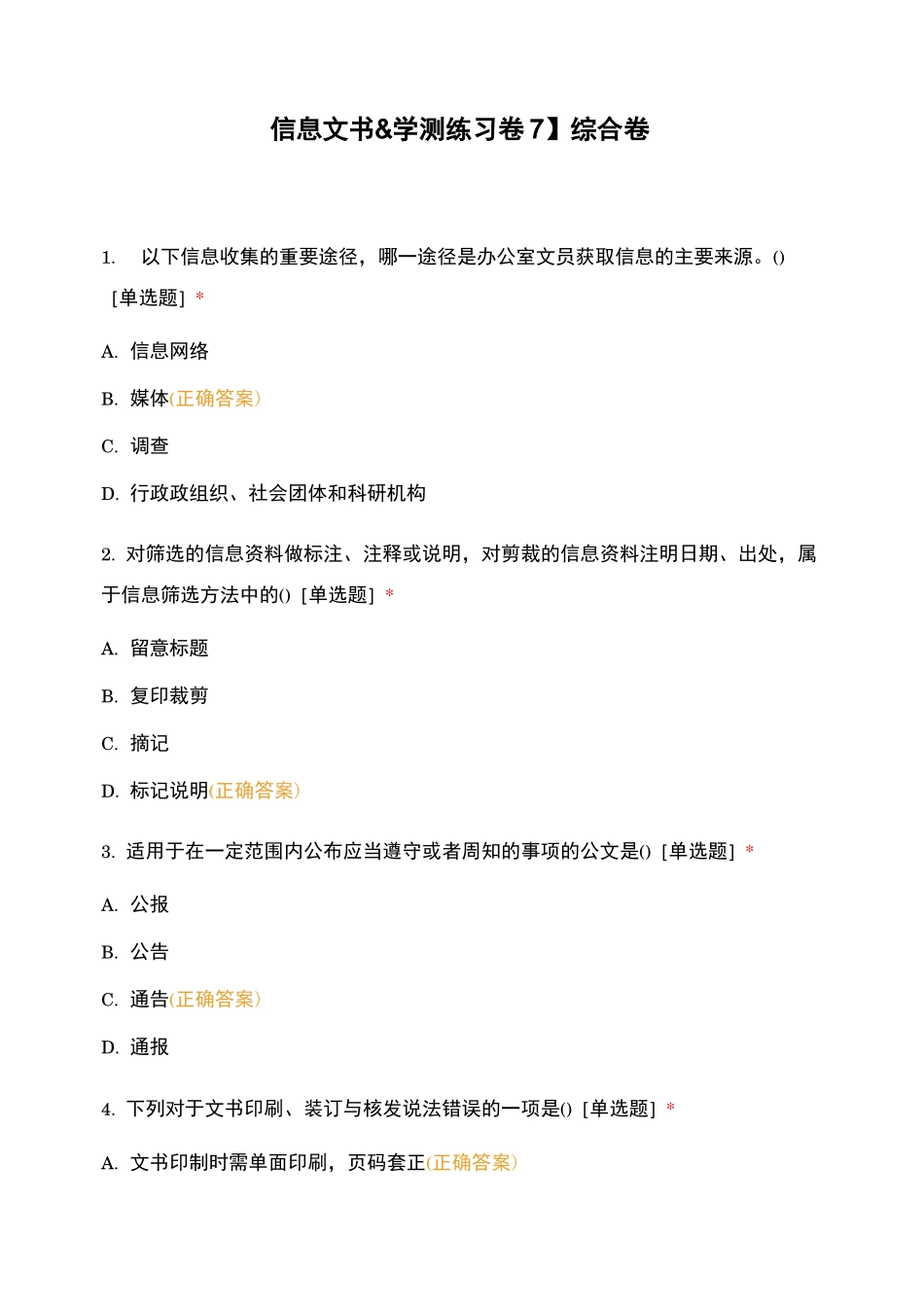 【信息文书学测练习卷7】综合卷_第1页