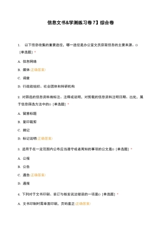 【信息文书学测练习卷7】综合卷