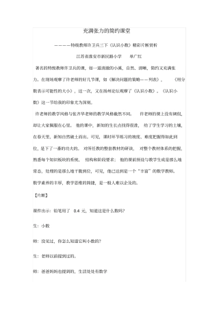 特级教师许卫兵三下认识小数精彩片断赏析