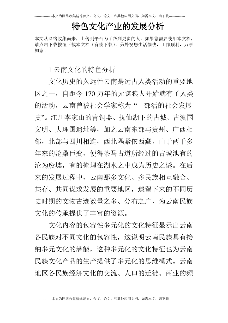 特色文化产业的发展分析_第1页