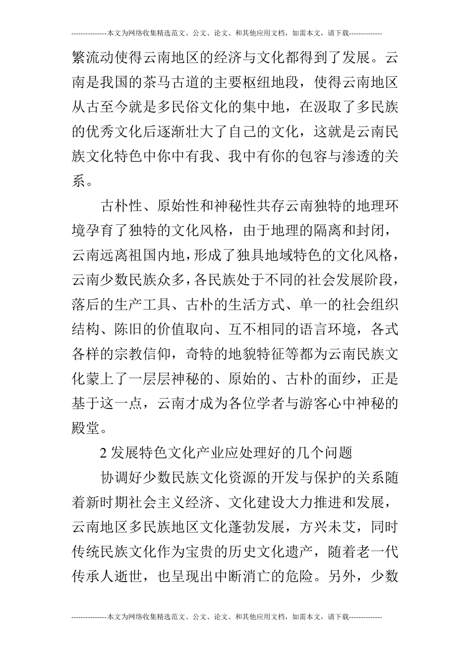 特色文化产业的发展分析_第2页