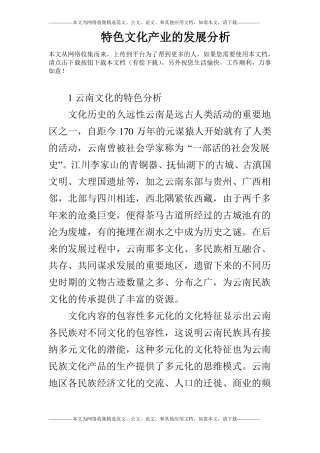 特色文化产业的发展分析