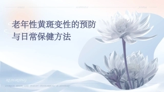 老年性黄斑变性的预防与日常保健方法