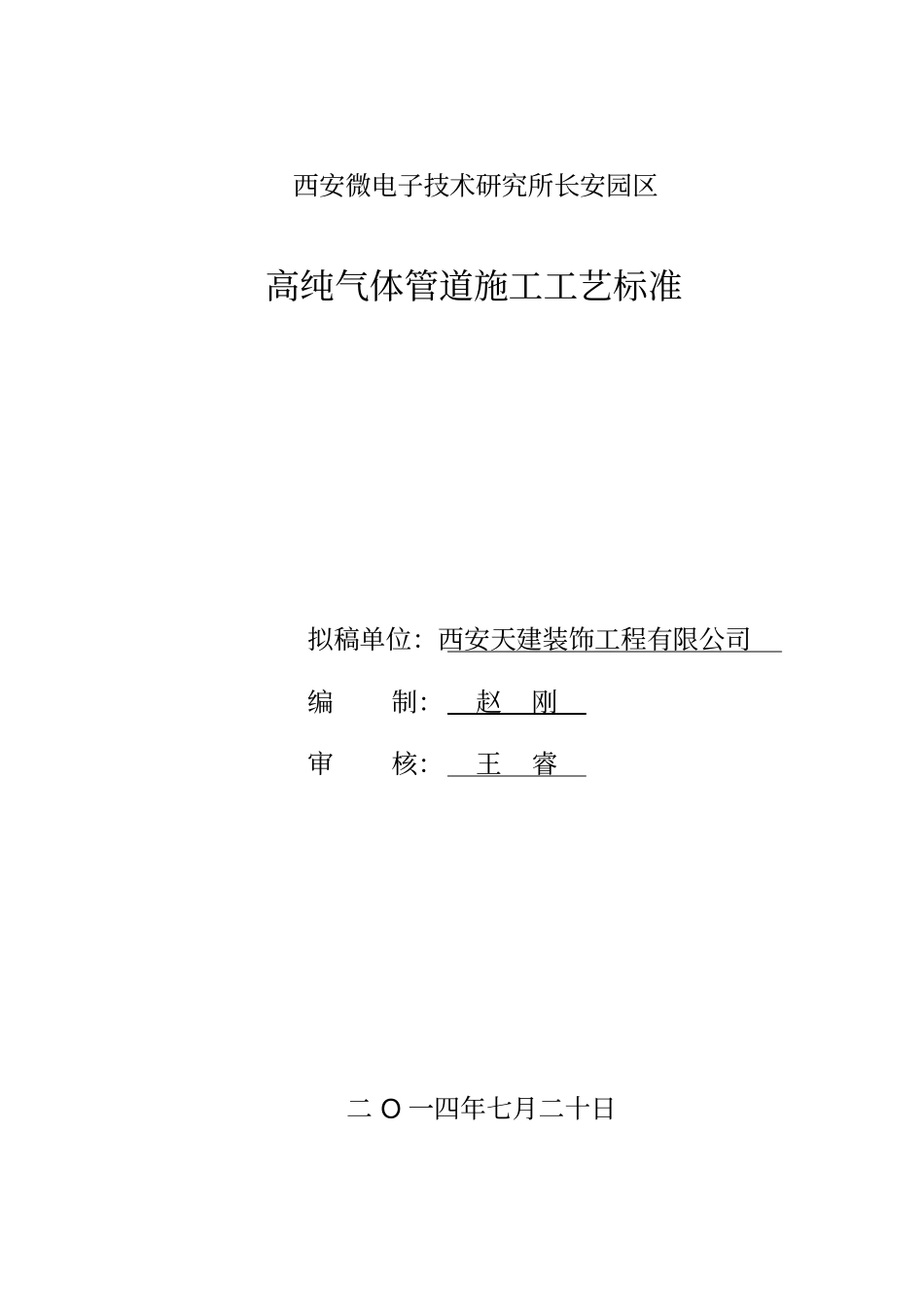 特纯气体管道施工组织设计_第1页