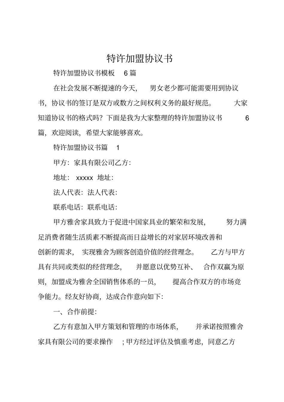 特许加盟协议书_第1页
