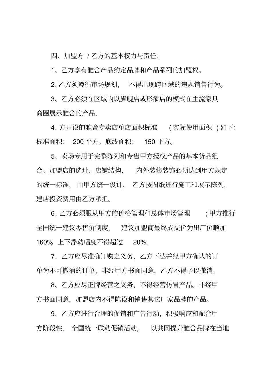 特许加盟协议书_第3页