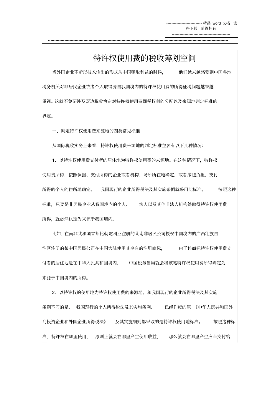 特许权使用费的税收筹划空间_第1页