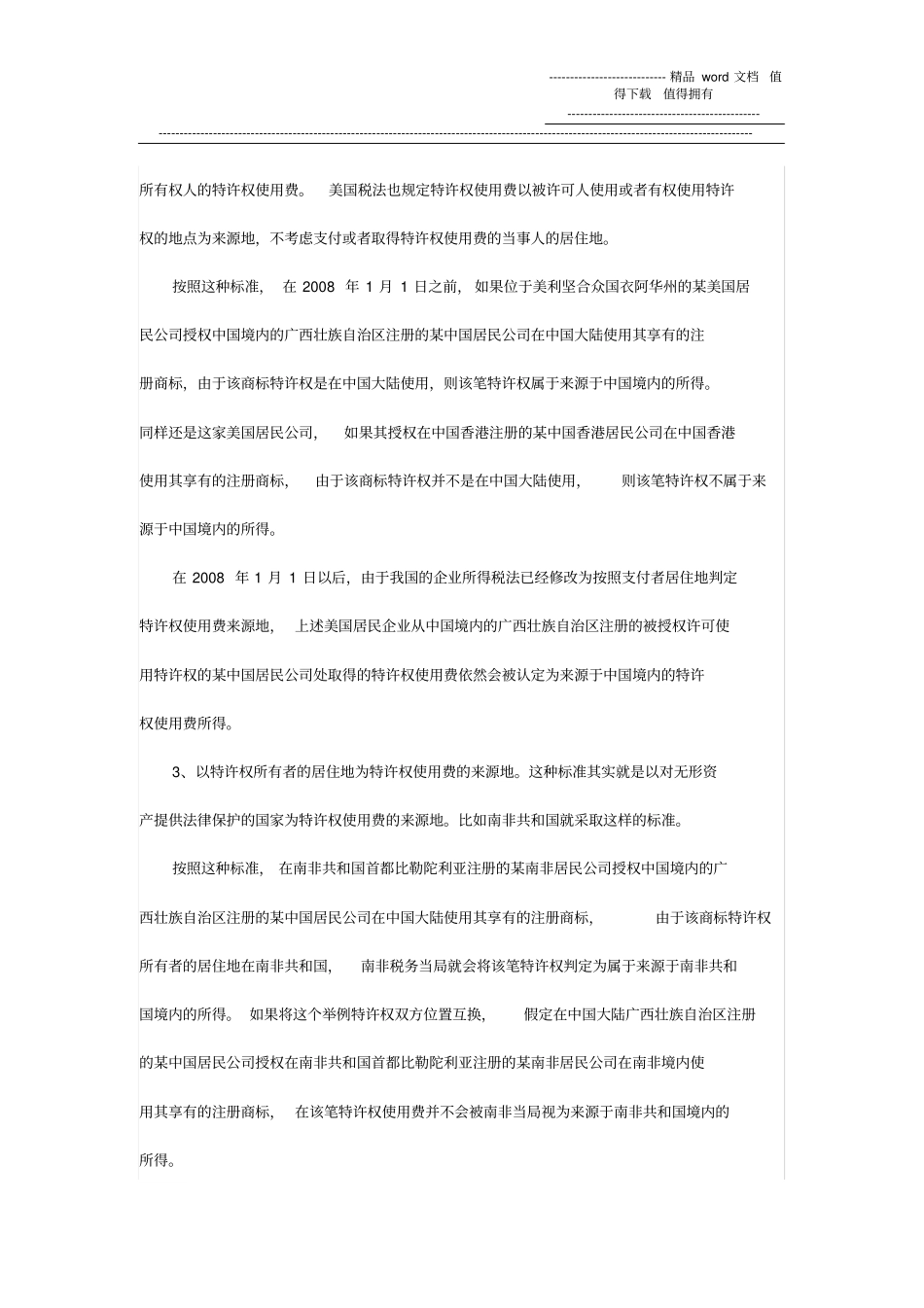 特许权使用费的税收筹划空间_第2页